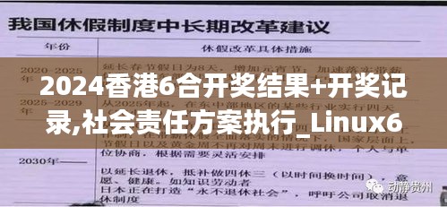 2024香港6合开奖结果+开奖记录,社会责任方案执行_Linux68.386-9