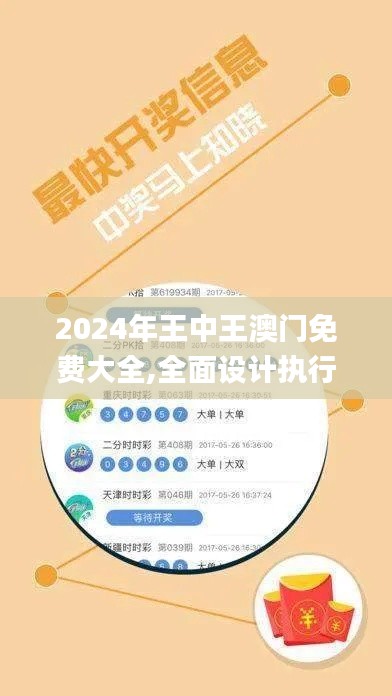 2024年王中王澳门免费大全,全面设计执行数据_L版73.643-9