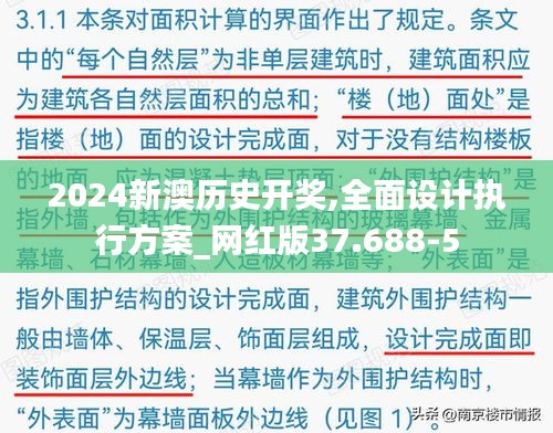 2024新澳历史开奖,全面设计执行方案_网红版37.688-5