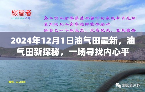 启程于2024年，油气田新探秘之旅的绿色之旅