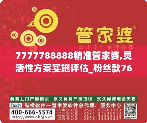 7777788888精准管家婆,灵活性方案实施评估_粉丝款76.125-1