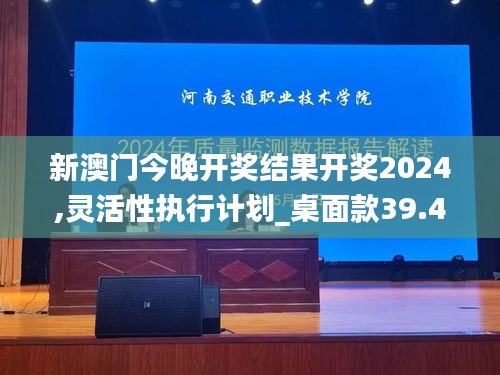 新澳门今晚开奖结果开奖2024,灵活性执行计划_桌面款39.470-4