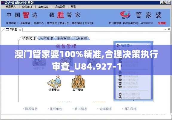 澳门管家婆100%精准,合理决策执行审查_U84.927-1