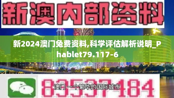 新2024澳门兔费资料,科学评估解析说明_Phablet79.117-6