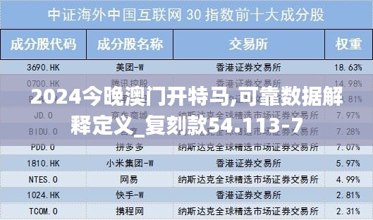 2024今晚澳门开特马,可靠数据解释定义_复刻款54.113-7