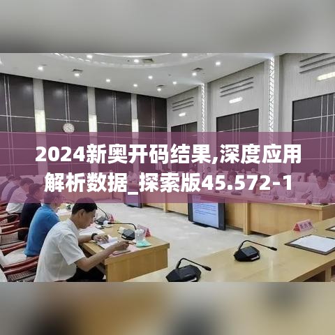 2024新奥开码结果,深度应用解析数据_探索版45.572-1