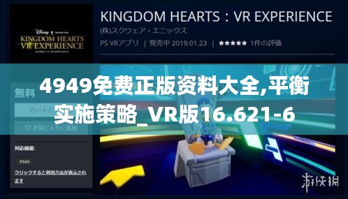 4949免费正版资料大全,平衡实施策略_VR版16.621-6