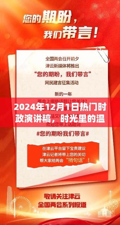 时光里的温馨故事，友情、梦想与时政的日常对话 - 2024年热门时政演讲稿