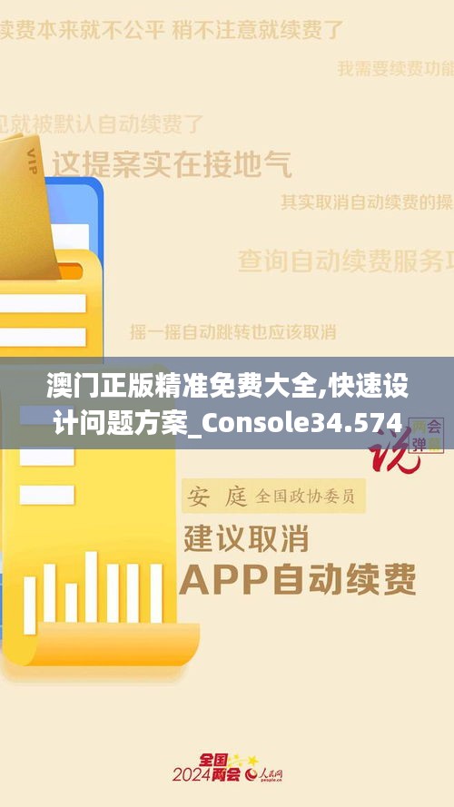 澳门正版精准免费大全,快速设计问题方案_Console34.574-7