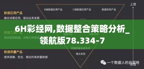 6H彩经网,数据整合策略分析_领航版78.334-7