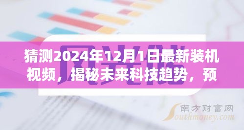 猜测2024年12月1日最新装机视频，揭秘未来科技趋势，预测2024年最新装机视频的影响与观点碰撞