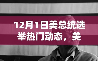 美国大选日导，12月1日总统选举热门动态解析与选举进程概览