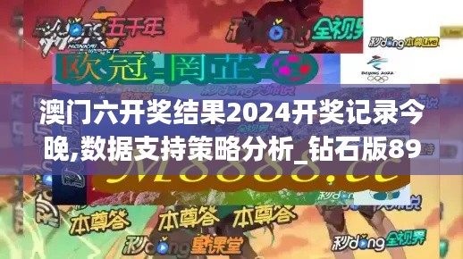 澳门六开奖结果2024开奖记录今晚,数据支持策略分析_钻石版89.216-7