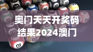 奥门天天开奖码结果2024澳门开奖记录4月9日,数据导向实施策略_体验版12.360-6