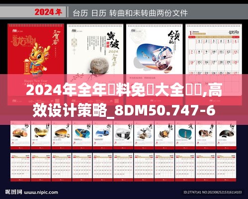 2024年全年資料免費大全優勢,高效设计策略_8DM50.747-6