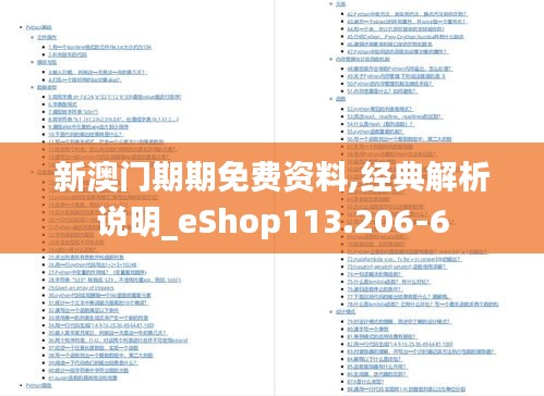 新澳门期期免费资料,经典解析说明_eShop113.206-6