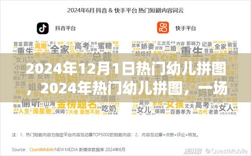 2024年热门幼儿拼图盛宴，寓教于乐，玩转智慧成长