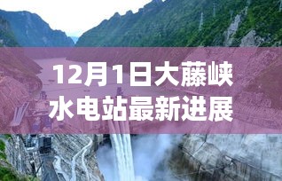 揭秘大藤峡水电站最新进展，深度探访工程新动向，12月1日更新动态