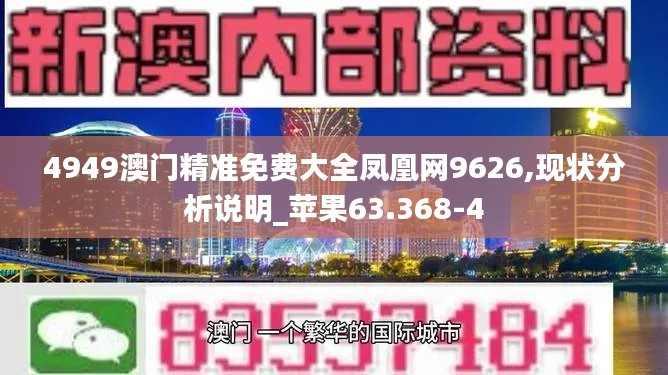 4949澳门精准免费大全凤凰网9626,现状分析说明_苹果63.368-4