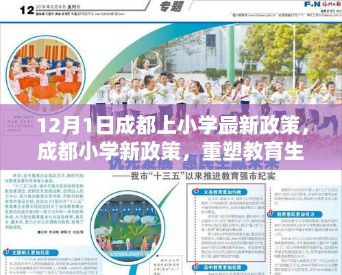 成都小学新政策重塑教育生态，12月1日最新入学规定亮相