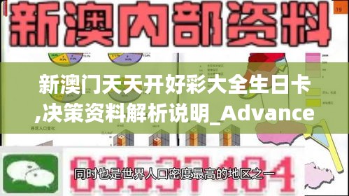 新澳门天天开好彩大全生日卡,决策资料解析说明_Advanced49.605-7