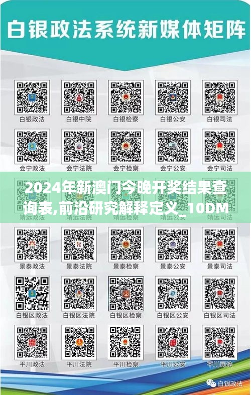 2024年新澳门今晚开奖结果查询表,前沿研究解释定义_10DM155.318-6