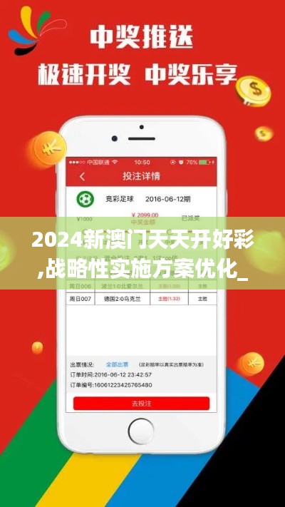 2024新澳门天天开好彩,战略性实施方案优化_工具版66.889-6