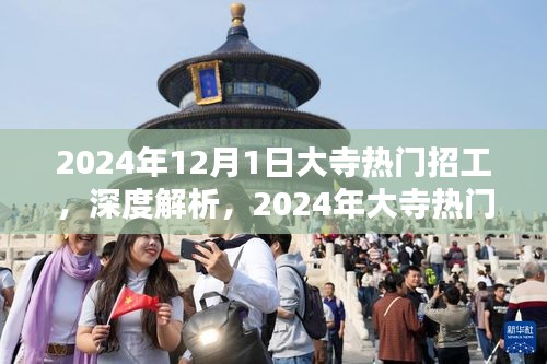 2024年大寺热门招工深度解析，产品特性、用户体验与目标用户群体剖析