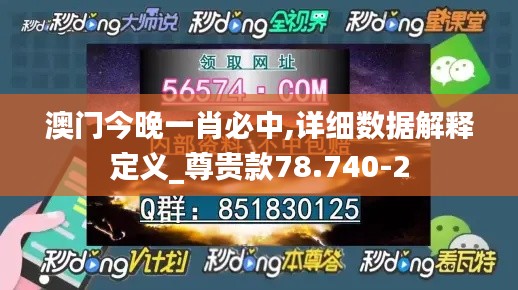 澳门今晚一肖必中,详细数据解释定义_尊贵款78.740-2