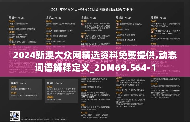 2024新澳大众网精选资料免费提供,动态词语解释定义_2DM69.564-1