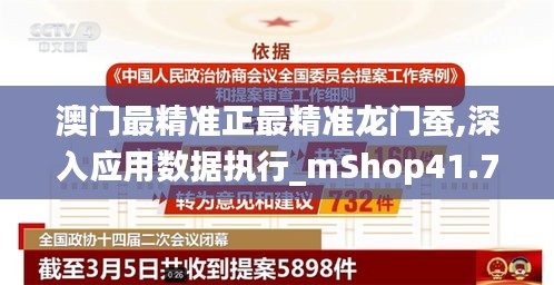 澳门最精准正最精准龙门蚕,深入应用数据执行_mShop41.764-3