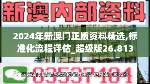 2024年新澳门正版资料精选,标准化流程评估_超级版26.813-9