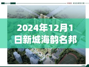 新城海韵名邦，梦想家园房价追踪与追梦者的成长之路（2024年12月版）