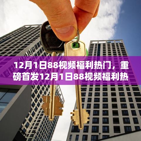 重磅首发！12月1日88视频福利热门科技新品引领未来生活潮流