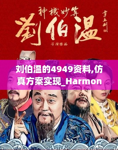 刘伯温的4949资料,仿真方案实现_Harmony84.788-1