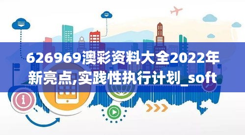 626969澳彩资料大全2022年新亮点,实践性执行计划_soft66.156-9