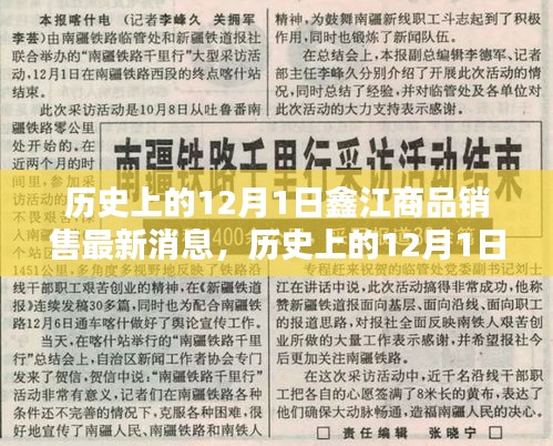 历史上的12月1日，鑫江商品销售最新动态揭秘