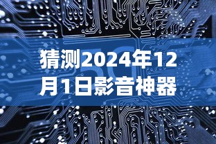 揭秘小巷深处的影音秘境，2024年影音神器增强版最新版的探秘之旅