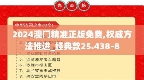 2024澳门精准正版免费,权威方法推进_经典款25.438-8