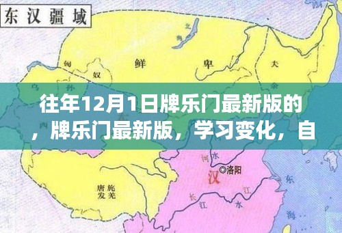 牌乐门最新版揭秘，学习变化与自信成就感的魔法之门