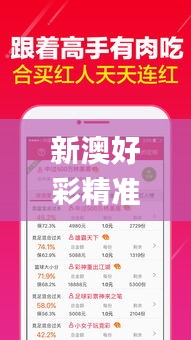 新澳好彩精准资料大全免费,灵活解析方案_网红版73.418-1