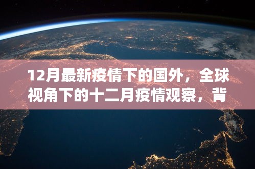 全球视角下的十二月疫情观察，背景、进展与影响分析——疫情下的国外最新动态观察