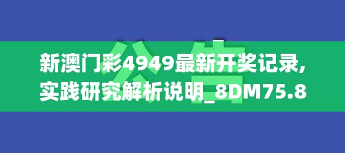 新澳门彩4949最新开奖记录,实践研究解析说明_8DM75.843-1