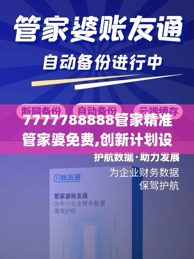 7777788888管家精准管家婆免费,创新计划设计_专家版35.274-4