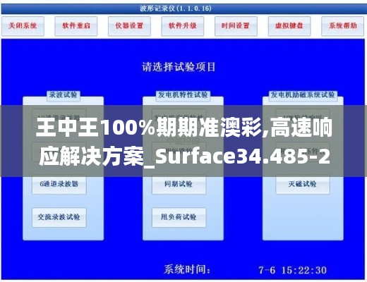 王中王100%期期准澳彩,高速响应解决方案_Surface34.485-2