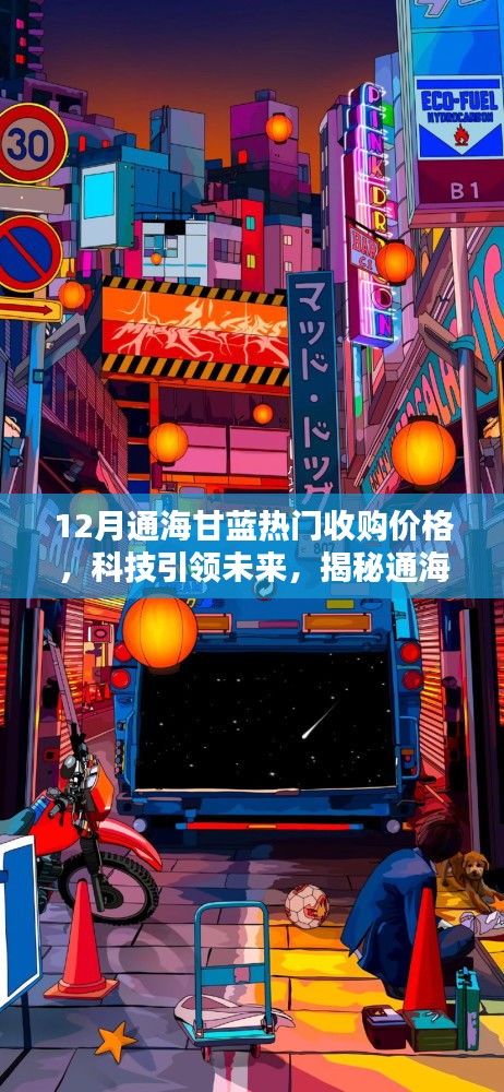 揭秘通海甘蓝智能收购系统，科技引领未来，最新行情体验报告——通海甘蓝收购价格趋势分析（十二月版）