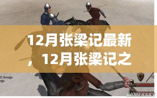 12月张梁记蜕变篇章，学习之旅中的自信与成就感的绽放