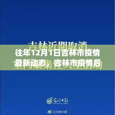 吉林市疫情后自然之旅，探索美景，寻找内心宁静的最新动态（往年12月1日）