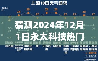 迎接科技之光，永太科技未来展望与变革学习，自信闪耀至2024年12月1日