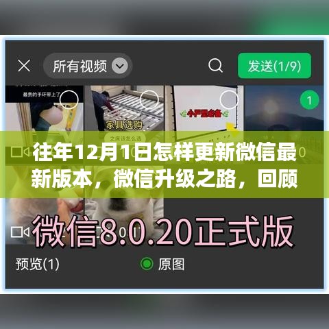 微信升级之路，回顾往年12月1日的版本更新之旅